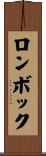 ロンボック Scroll