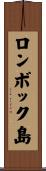 ロンボック島 Scroll