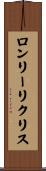 ロンリーリクリス Scroll