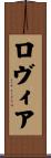 Rovier Scroll