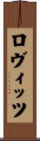 ロヴィッツ Scroll