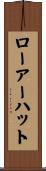 ローアーハット Scroll