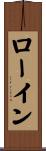 ローイン Scroll
