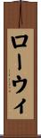 ローウィ Scroll
