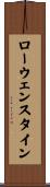 ローウェンスタイン Scroll