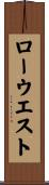 ロー・ウエスト Scroll