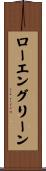ローエングリーン Scroll