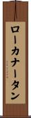 ローカナータン Scroll