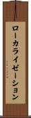 ローカライゼーション Scroll