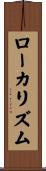 ローカリズム Scroll