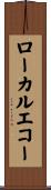 ローカルエコー Scroll