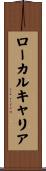 ローカル・キャリア Scroll