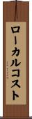 ローカルコスト Scroll
