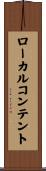 ローカルコンテント Scroll