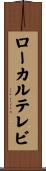 ローカルテレビ Scroll