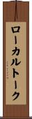 ローカルトーク Scroll
