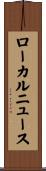 ローカルニュース Scroll