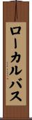 ローカル・バス Scroll
