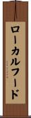 ローカルフード Scroll