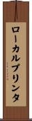 ローカルプリンタ Scroll