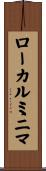 ローカルミニマ Scroll