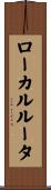ローカルルータ Scroll