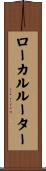 ローカルルーター Scroll