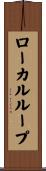 ローカルループ Scroll