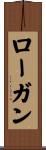 ローガン Scroll