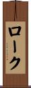 ローク Scroll