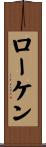 ローケン Scroll