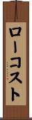 ローコスト Scroll