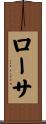ローサ Scroll
