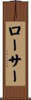 ローサー Scroll