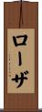 Rosa Scroll