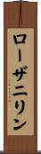 ローザニリン Scroll