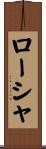 ローシャ Scroll