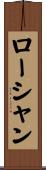ローシャン Scroll