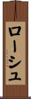 ローシュ Scroll