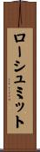 ローシュミット Scroll