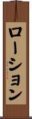ローション Scroll