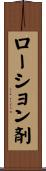 ローション剤 Scroll