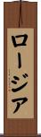 ロージア Scroll