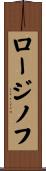 ロージノフ Scroll