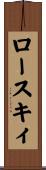 ロースキィ Scroll