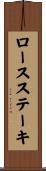 ロースステーキ Scroll