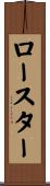 ロースター Scroll