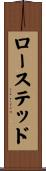 ローステッド Scroll
