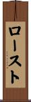 ロースト Scroll