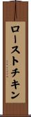ロースト・チキン Scroll